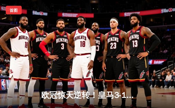 欧冠惊天逆转！皇马3-1绝杀拜仁挺进决赛，何塞卢替补双响定乾坤