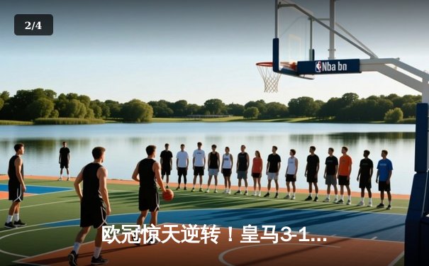 欧冠惊天逆转！皇马3-1绝杀拜仁挺进决赛，何塞卢替补双响定乾坤 - 2