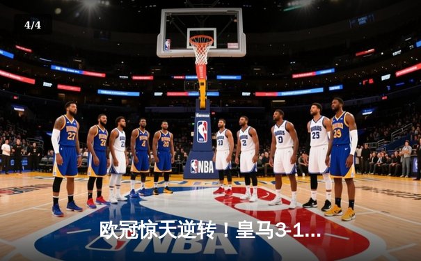 欧冠惊天逆转！皇马3-1绝杀拜仁挺进决赛，何塞卢替补双响定乾坤 - 4