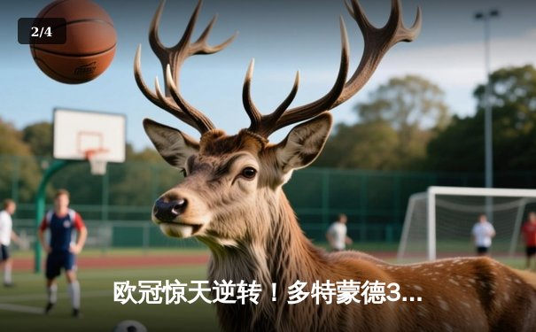 欧冠惊天逆转！多特蒙德3-2绝杀巴黎，哈兰德双响炮锁定小组头名 - 2