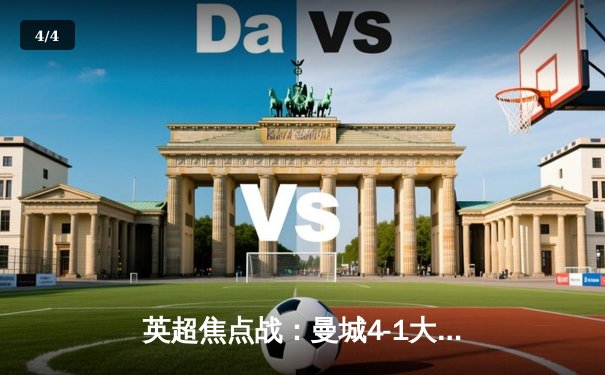 英超焦点战：曼城4-1大胜阿森纳，哈兰德帽子戏法统治比赛 - 4