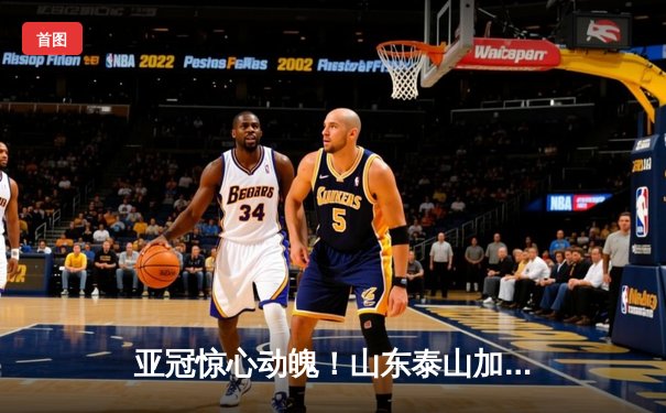 亚冠惊心动魄！山东泰山加时赛3-2逆转川崎前锋，总比分6-5昂首挺进八强