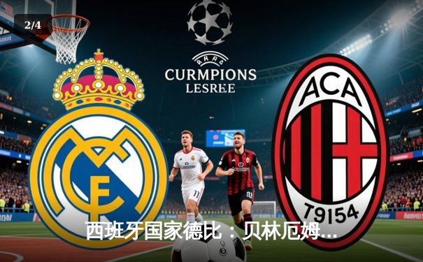 西班牙国家德比：贝林厄姆绝杀助皇马3-2逆转巴萨，西甲冠军悬念再起 - 2