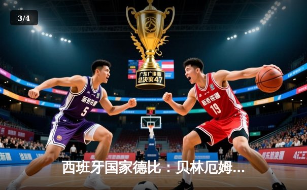 西班牙国家德比：贝林厄姆绝杀助皇马3-2逆转巴萨，西甲冠军悬念再起 - 3