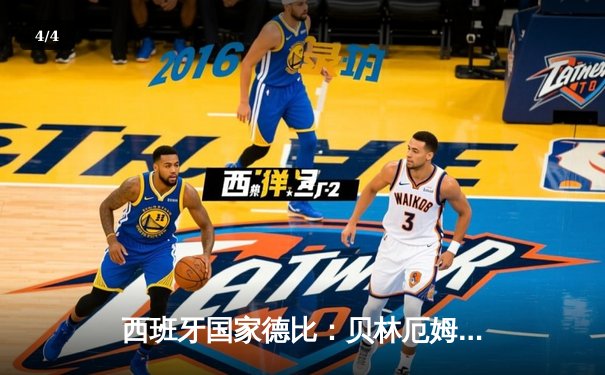 西班牙国家德比：贝林厄姆绝杀助皇马3-2逆转巴萨，西甲冠军悬念再起 - 4