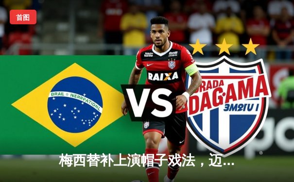 梅西替补上演帽子戏法，迈阿密国际5-3逆转奥兰多城进联赛杯决赛