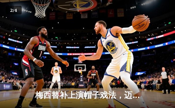 梅西替补上演帽子戏法，迈阿密国际5-3逆转奥兰多城进联赛杯决赛 - 2