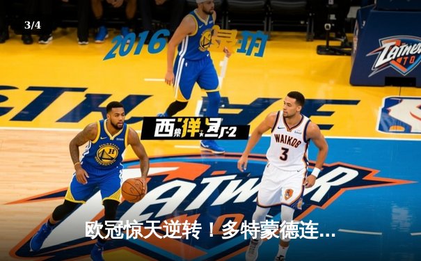 欧冠惊天逆转！多特蒙德连追三球淘汰巴黎，哈兰德帽子戏法封神 - 3