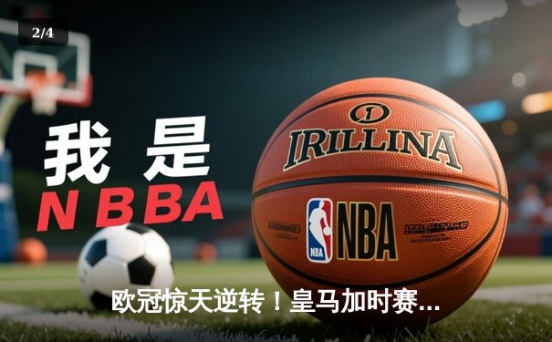 欧冠惊天逆转！皇马加时赛3-2淘汰曼城，本泽马点射定乾坤 - 2