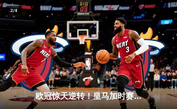 欧冠惊天逆转！皇马加时赛3-2淘汰曼城，本泽马点射定乾坤 - 2