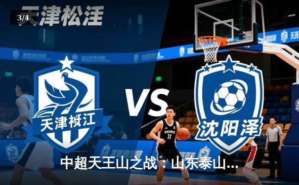 中超天王山之战：山东泰山3-2绝杀上海海港，克雷桑帽子戏法引爆直播间 - 3