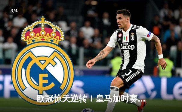 欧冠惊天逆转！皇马加时赛3-2绝杀拜仁，维尼修斯造点本泽马戴帽 - 3