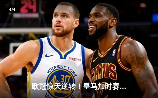 欧冠惊天逆转！皇马加时赛3-2绝杀拜仁，维尼修斯造点本泽马戴帽 - 4