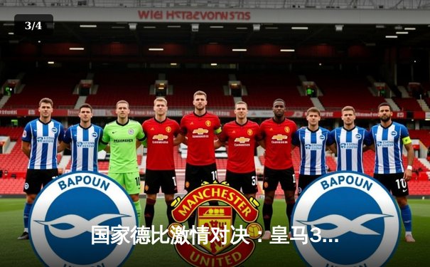 国家德比激情对决：皇马3-2险胜巴萨，贝林厄姆补时绝杀 - 3