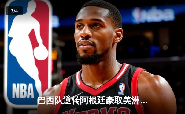 巴西队逆转阿根廷豪取美洲杯首胜，内马尔独中两元引领全场 - 3