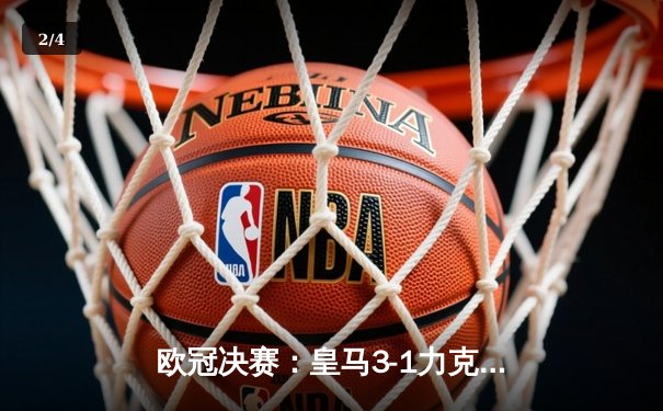 欧冠决赛：皇马3-1力克利物浦，本泽马破门维尼修斯闪耀 - 2