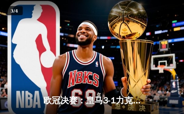 欧冠决赛：皇马3-1力克利物浦，本泽马破门维尼修斯闪耀 - 3