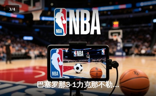 巴塞罗那3-1力克那不勒斯，梅西梅开二度助球队晋级欧冠八强 - 3