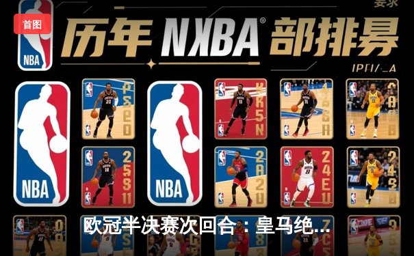 欧冠半决赛次回合：皇马绝地逆转曼城 本泽马加时点射定江山