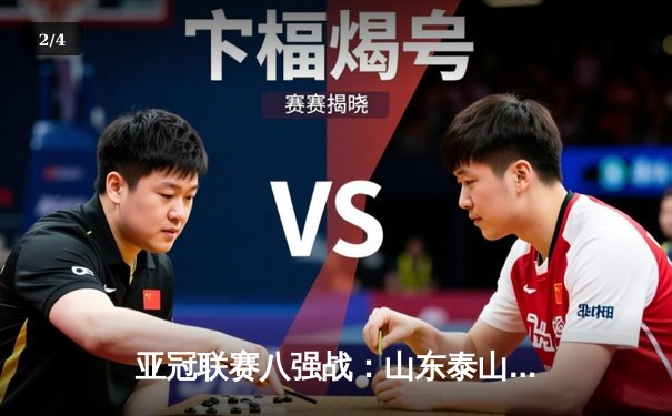 亚冠联赛八强战：山东泰山主场2-1逆转横滨水手，克雷桑梅开二度成关键先生 - 2