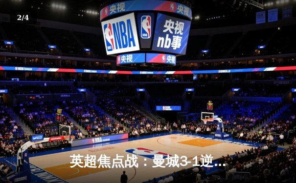 英超焦点战：曼城3-1逆转曼联，哈兰德双响领跑射手榜 - 2