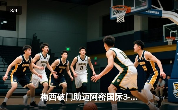 梅西破门助迈阿密国际3-1逆转，美职联季后赛前景光明 - 3