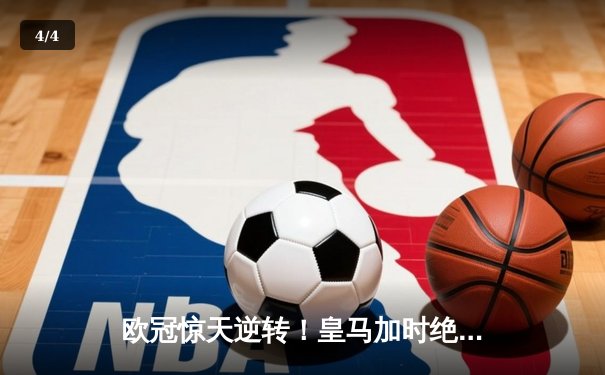 欧冠惊天逆转！皇马加时绝杀曼城，本泽马点射定乾坤 - 4