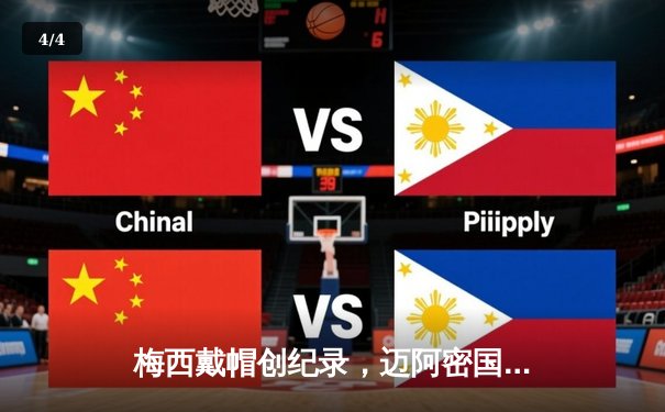 梅西戴帽创纪录，迈阿密国际5-0大胜奥兰多城挺进联盟杯半决赛 - 4