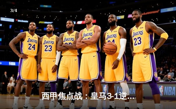 西甲焦点战：皇马3-1逆转巴萨，贝林厄姆双响闪耀国家德比 - 3