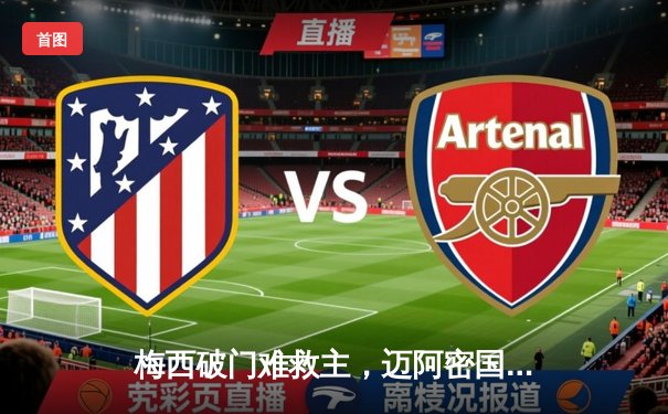 梅西破门难救主，迈阿密国际2-3不敌蒙特雷无缘八强