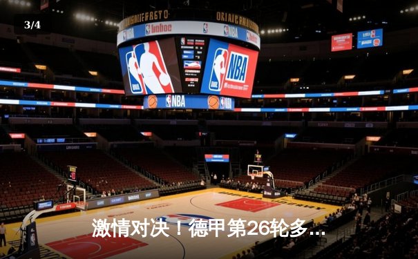 激情对决！德甲第26轮多特蒙德主场4-2逆转法兰克福，罗伊斯独造三球闪耀全场 - 3