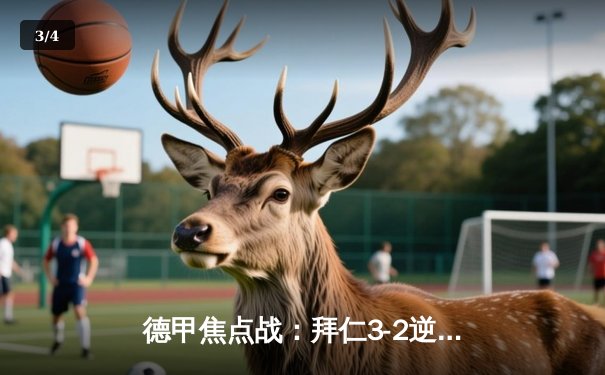 德甲焦点战：拜仁3-2逆转多特蒙德，凯恩梅开二度创纪录 - 3