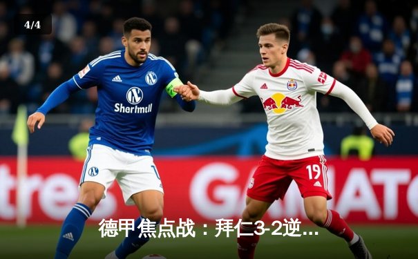 德甲焦点战：拜仁3-2逆转多特蒙德，凯恩梅开二度创纪录 - 4