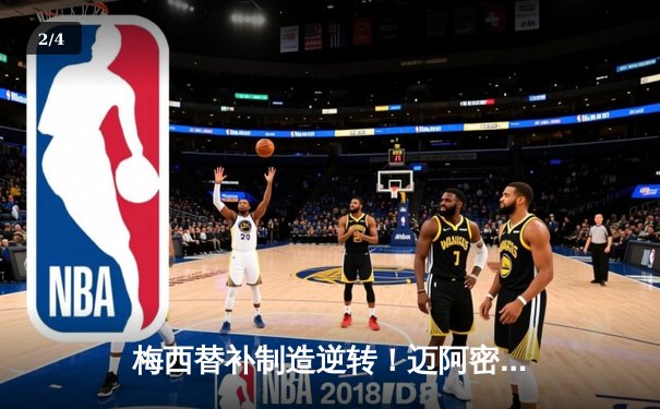 梅西替补制造逆转！迈阿密国际3-2险胜堪萨斯城，联赛豪取三连胜 - 2