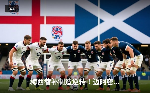 梅西替补制造逆转！迈阿密国际3-2险胜堪萨斯城，联赛豪取三连胜 - 3