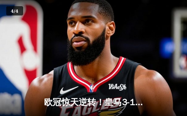 欧冠惊天逆转！皇马3-1绝杀曼城 罗德里戈双响导演奇迹 - 4