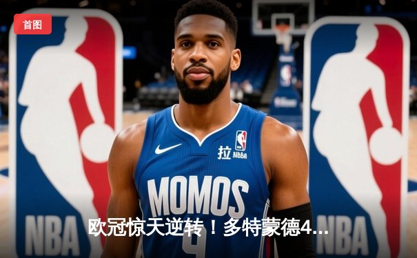 欧冠惊天逆转！多特蒙德4-2淘汰巴黎，桑乔独造三球闪耀威斯特法伦