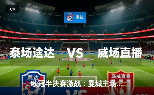 欧冠半决赛激战：曼城主场3-3战平皇马，哈兰德双响难救主 - 3