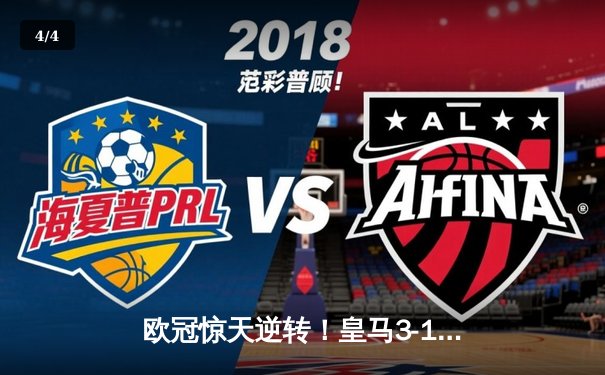 欧冠惊天逆转！皇马3-1绝杀曼城，维尼修斯造三球罗德里戈双响 - 4