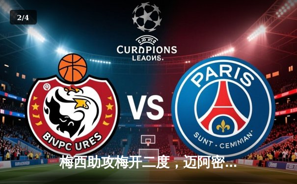 梅西助攻梅开二度，迈阿密国际3-1逆转华盛顿联，豪取三连胜 - 2