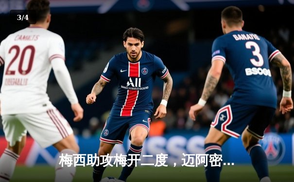 梅西助攻梅开二度，迈阿密国际3-1逆转华盛顿联，豪取三连胜 - 3