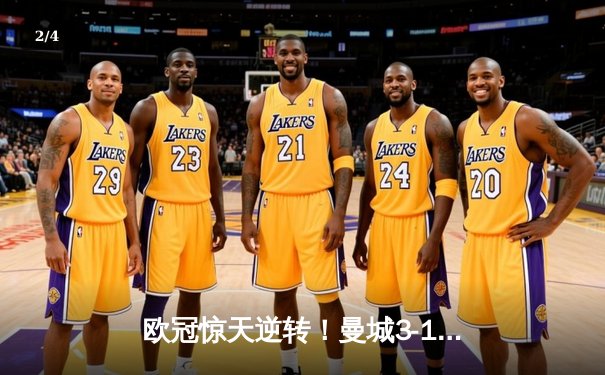 欧冠惊天逆转！曼城3-1力克皇马，德布劳内传射建功 - 2