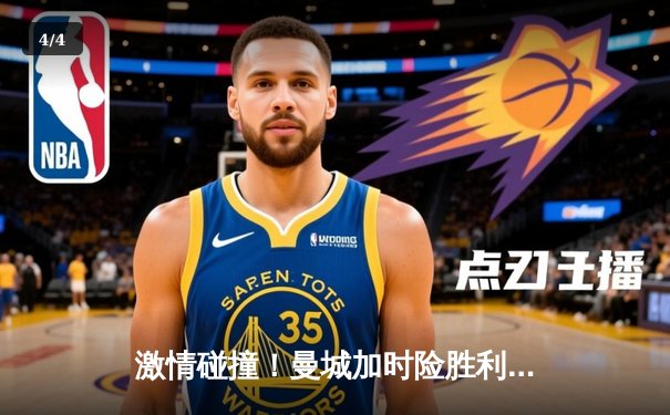 激情碰撞！曼城加时险胜利物浦，哈兰德双响主导社区盾杯胜利 - 4