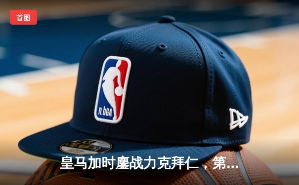 皇马加时鏖战力克拜仁，第15座欧冠奖杯震撼欧洲