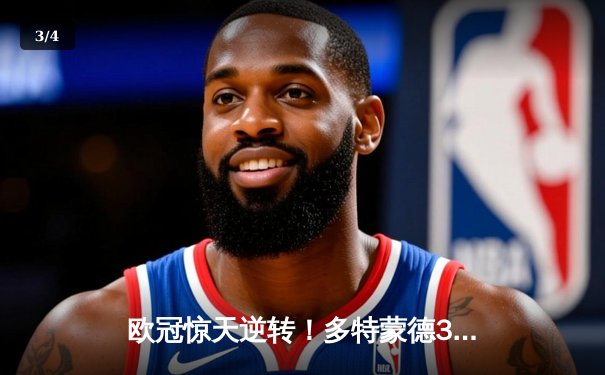 欧冠惊天逆转！多特蒙德3-2绝杀巴黎，哈兰德双响炮锁定头名 - 3