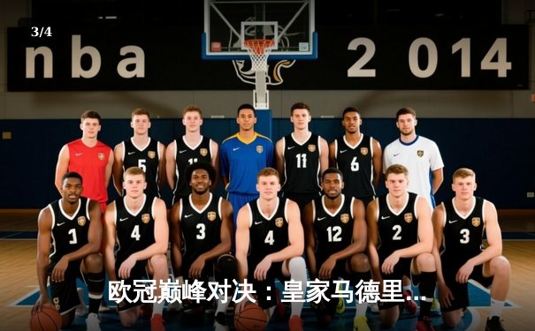 欧冠巅峰对决：皇家马德里加时鏖战力克拜仁慕尼黑，维尼修斯双响定江山 - 3