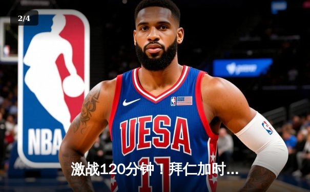 激战120分钟！拜仁加时绝杀多特问鼎德国杯，凯恩双响创纪录 - 2