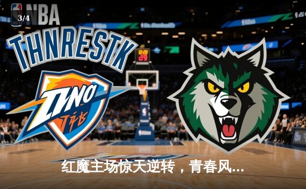 红魔主场惊天逆转，青春风暴击溃蓝月亮 - 3