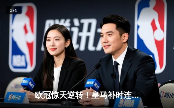 欧冠惊天逆转！皇马补时连入两球3-2绝杀拜仁，维尼修斯传射建功 - 3